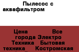 Пылесос с аквафильтром Delvir WD Home › Цена ­ 27 000 - Все города Электро-Техника » Бытовая техника   . Костромская обл.,Вохомский р-н